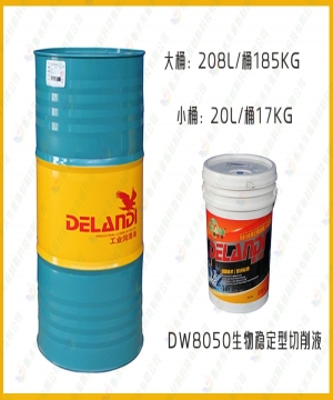 生物稳定型切削液DW8050